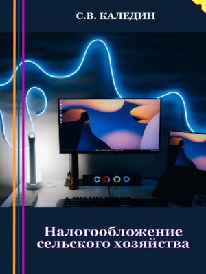 cover image of Налогообложение сельского хозяйства